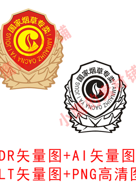 S256国家烟草专卖图标徽章LOGO矢量图CDR格式AI矢量PLT格式PNG