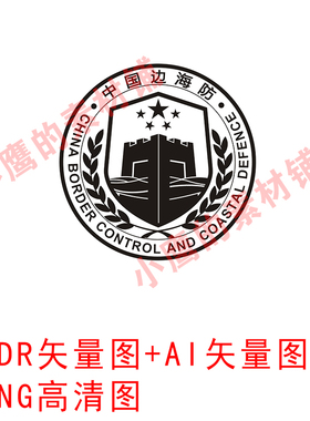 S308单黑色边海防LOGO徽章标识标志图案CDR矢量图AI矢量图PNG高清