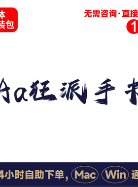 z31Aa狂派手书中文winmac版电脑字体书法字体手写字体psai字体