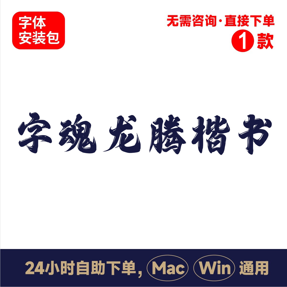 Z23字魂龙腾楷书中文winmac版电脑字体书法字体手写字体psai字体