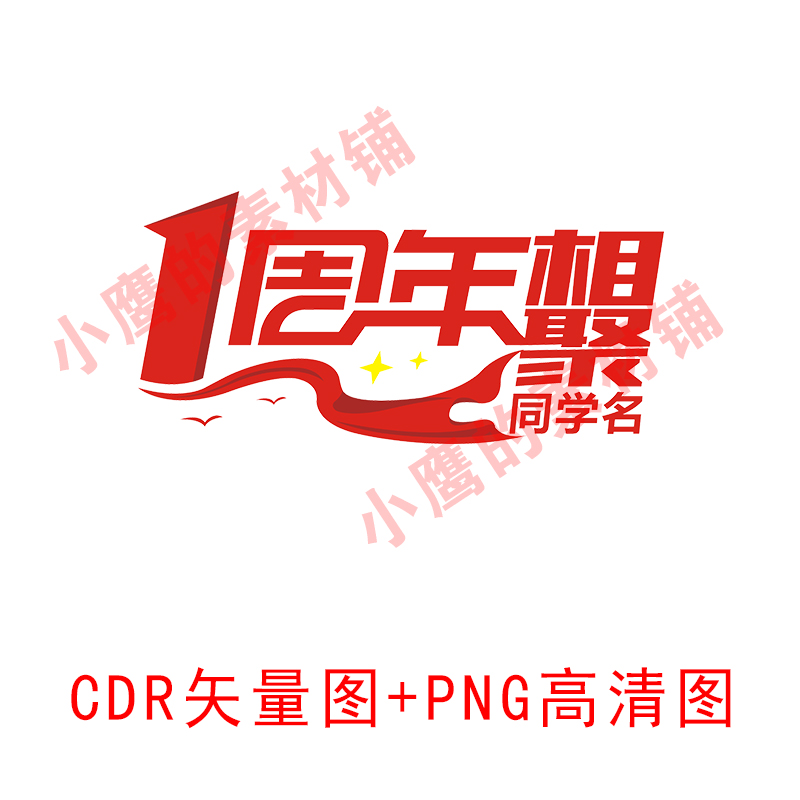 S287同学会周年相聚1周年庆典CDR矢量图PNG高清图