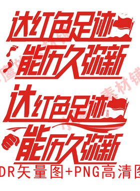 S354达红色足迹能历久弥新红色旗帜励志语艺术字CDR矢量图PNG高清