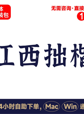 Z11江西拙楷winmac版电脑字体书法字体手写字体psai字体
