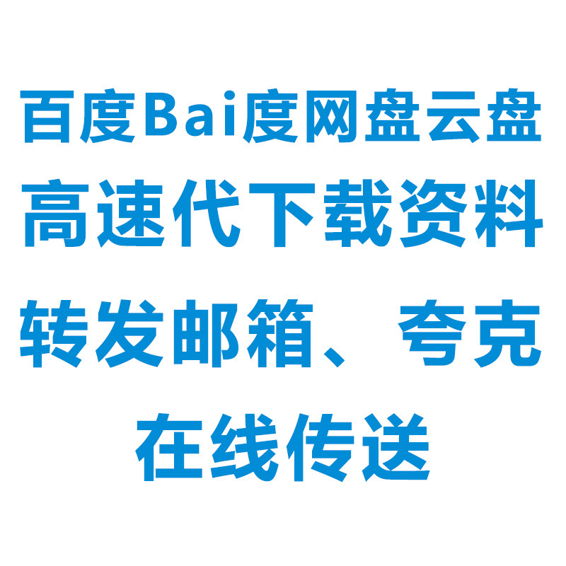 度云盘网盘VIP高速代下转发邮箱夸克在线传送代下载转发人工服务