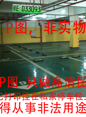 新能源绿色停车场私家车位标识牌高清图P图P照片自己去打印悬挂