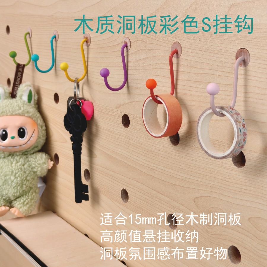 木质洞洞板S挂钩收纳神器15mm