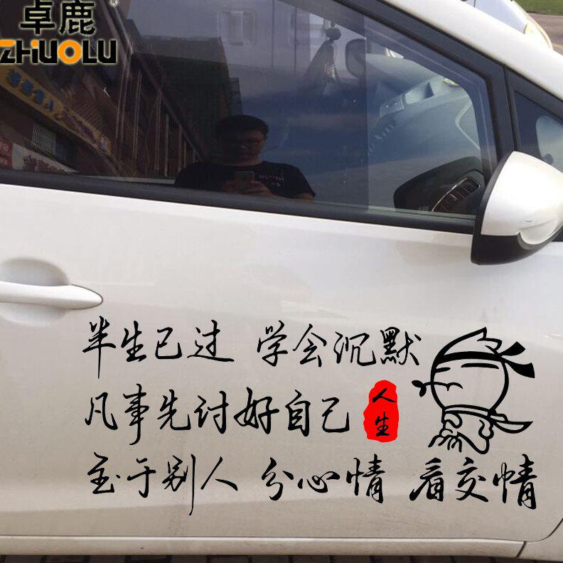 卓鹿 半生已过学会沉默车贴 汽车个性创意励志车贴 文字定制贴纸