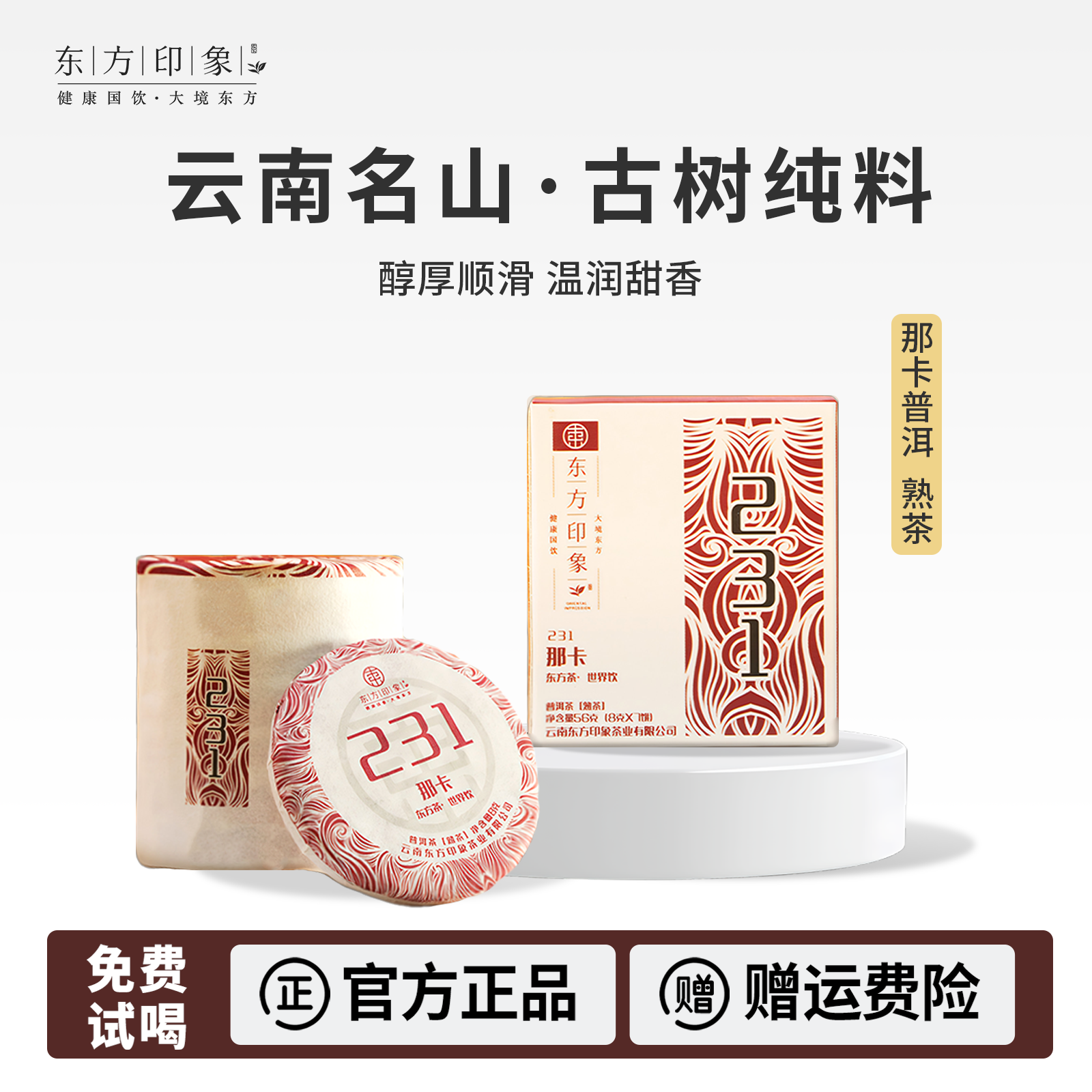 东方印象普洱茶云南西双版纳熟茶