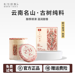 东方印象231那卡陈香普洱茶熟茶独立小包装 茶叶自己喝小沱茶饼