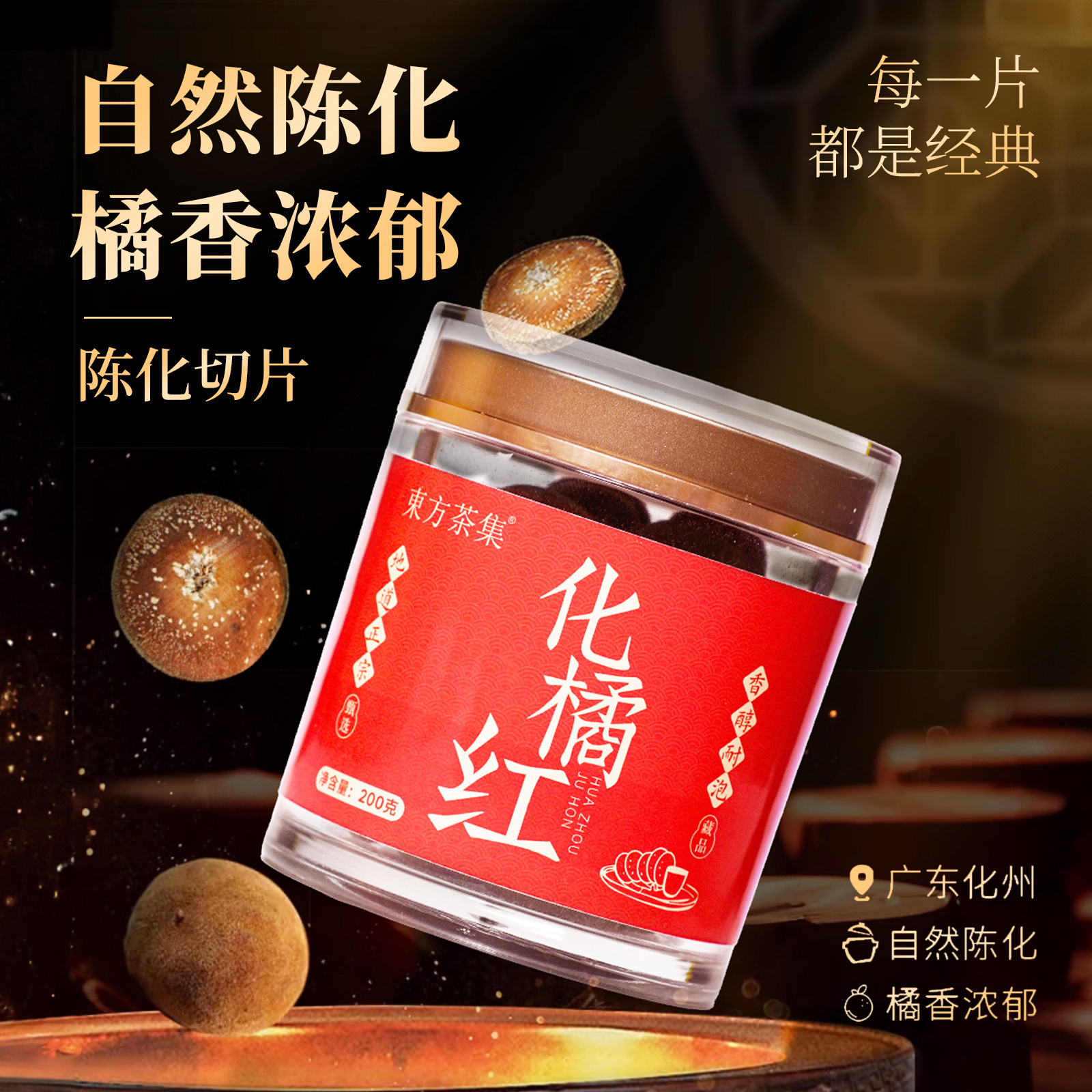 东方印象18年陈正宗化州橘红正品胎果桔红化橘红片官方旗舰店送礼