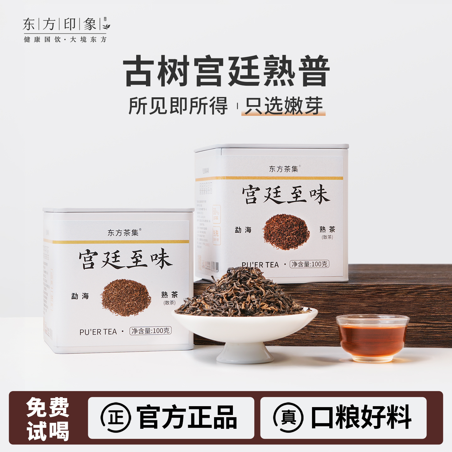 东方印象云南普洱茶宫廷熟茶散茶正宗云南熟普洱茶勐海金芽罐装礼