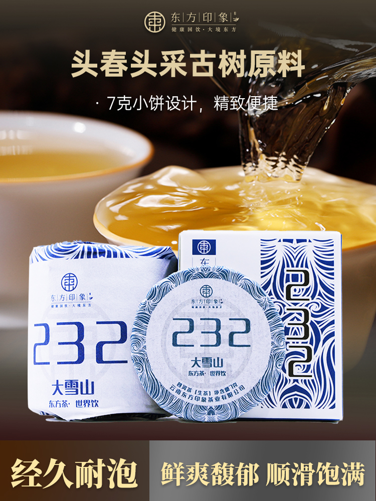 东方印象普洱生茶云南临沧