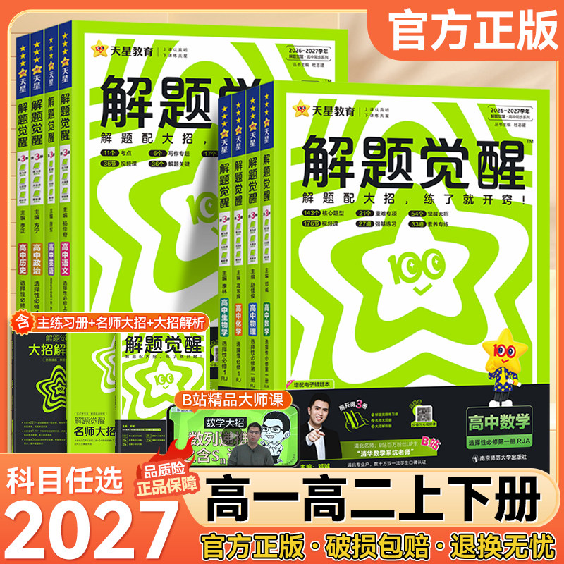 2027版高中解题觉醒同步讲解练习