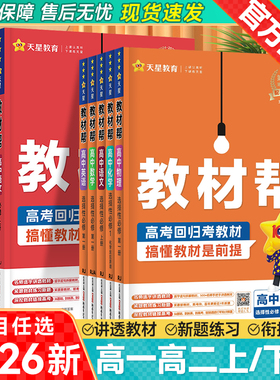 2026高中教材帮高一数学物理生物化学必修一必修二高二选择性必修一二三语文英语政治历史地理选修一上册下册同步讲解练习教辅资料