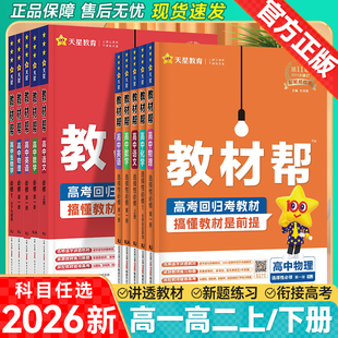 2026高中教材帮高一数学物理生物化学必修一必修二高二选择性必修一二三语文英语政治历史地理选修一上册下册同步讲解练习教辅资料