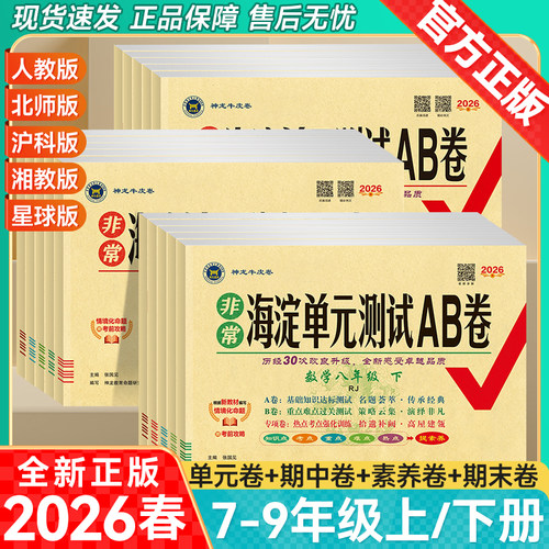 2026春非常海淀单元测试AB卷