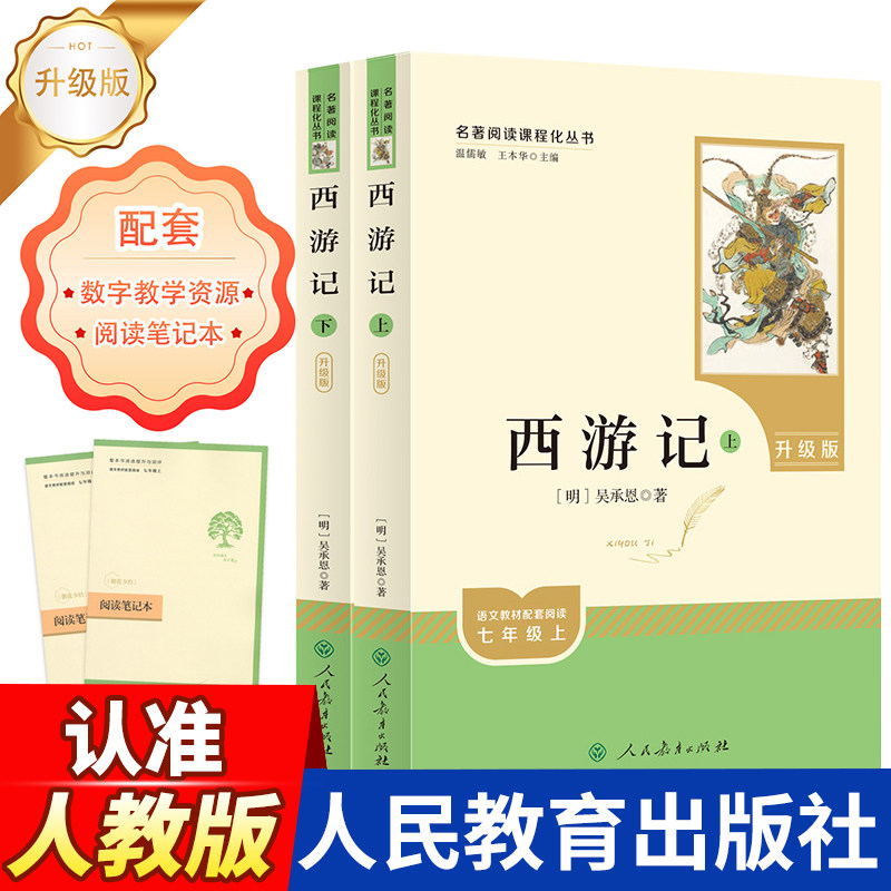 西游记初中七年级上册语文原著无删减完整版人民教育出版社课外阅读初一上册语文课外名著正版必读初中生课外名著阅读书籍推荐