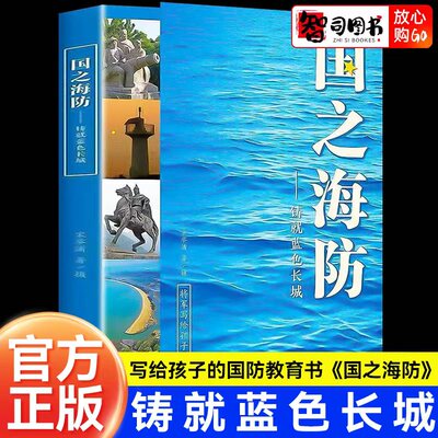 国之海防铸就蓝色长城