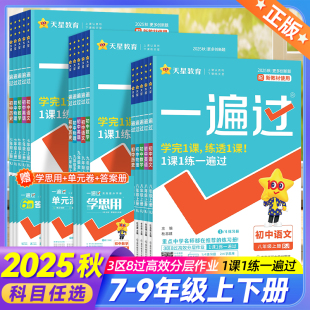 2025秋新版 数学英语物理化学语文政治历史地理初一初二初三教材同步练习试卷必刷题科目任选 一遍过初中七八九年级上册下人教版