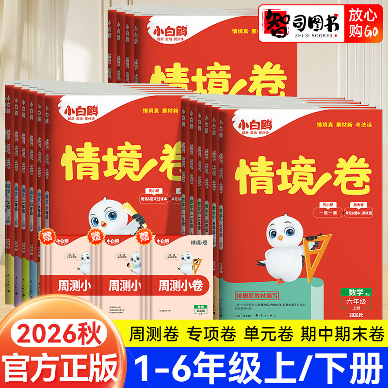 2026秋万唯小白鸥情景卷情境题一年级二年级三年级四五六年级上册下册语文数学英语人教版北师版苏教版同步练习天天练期中期末试卷