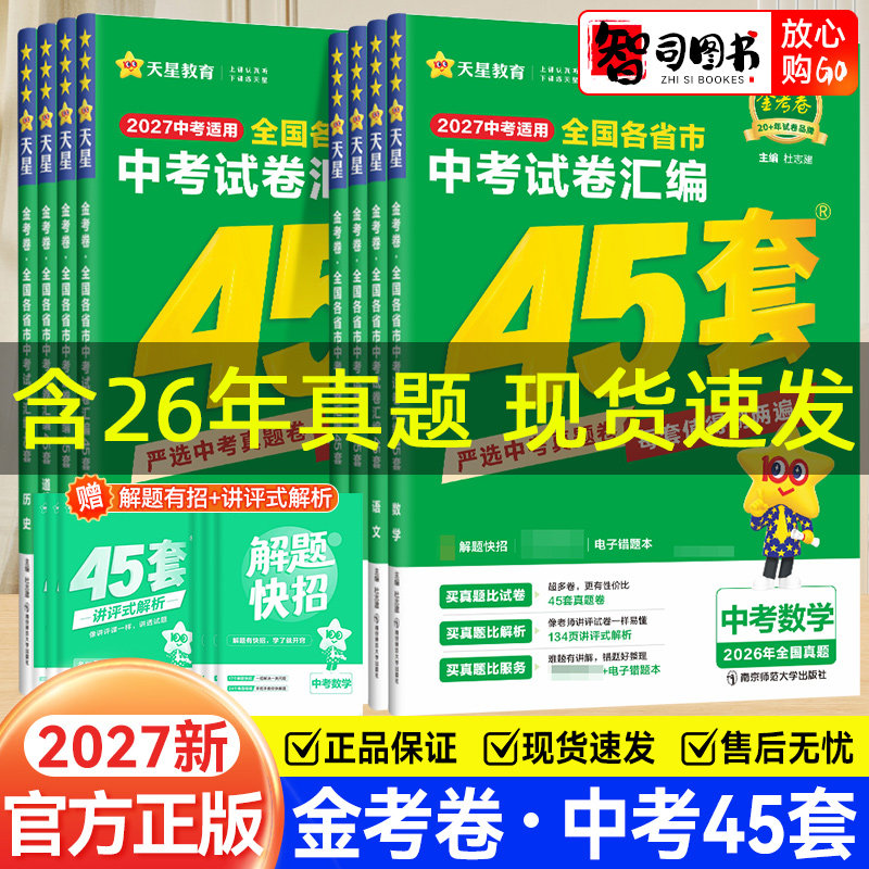 2027新版金考卷45套中考试卷汇编2026年全国各省市中考试卷汇编语文数学英语物理化学道德与法治历史天星中考45套真题卷模拟试题卷