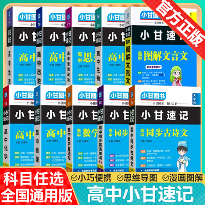 2026小甘速记高中课本同步手册