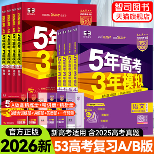 高中通用语数英物化生政史地科目任选高一高二高三 B版 53真题高考总复习一二轮真题复习资料 五年高考三年模拟53新高考A版 2026新版