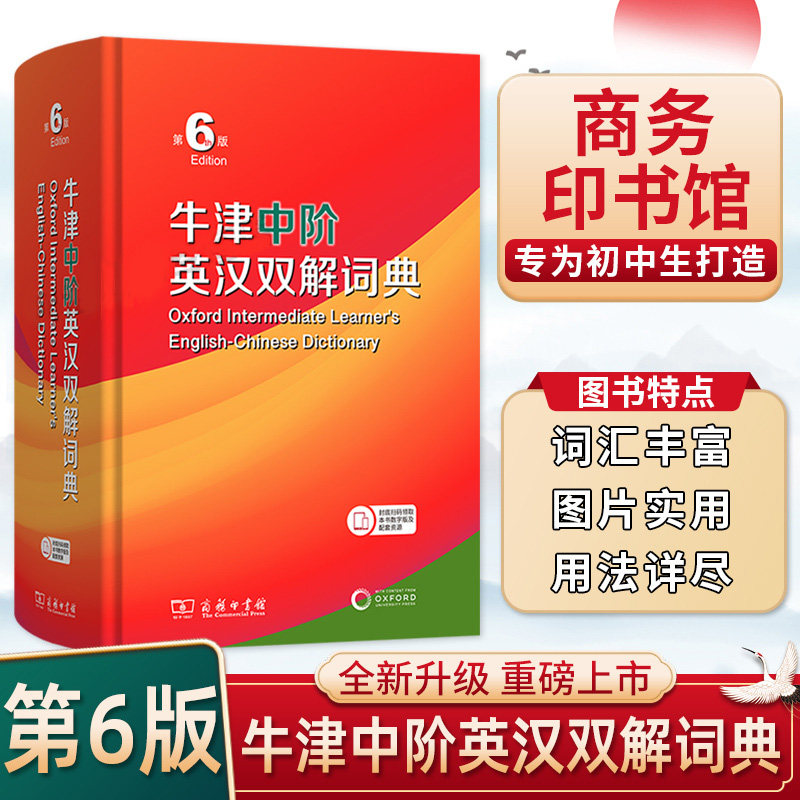 牛津中阶英汉双解词典第6版