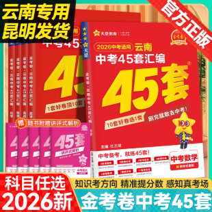 九年级初三总复习资料昆明发货 金考卷云南中考45套汇编中考真题试卷语文数学英语物理化学真题卷模拟试卷新题型版 云南专版 2026新版