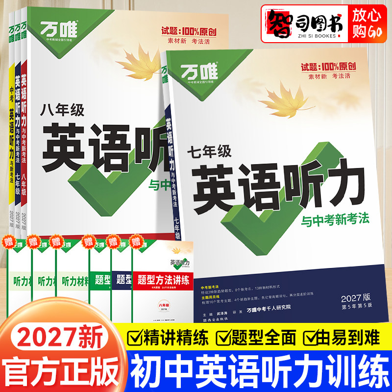 2027万唯中考英语听力与中考新考法七八九年级初中初一初二初三总复习初中英语听力专项训练人教版听力题型特训真题模拟专项突破