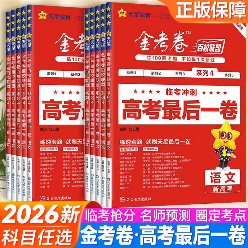 2026新版天星金考卷百校联盟高考最后一卷临考冲刺语文数学英语物理化学生物地理历史政治押题卷高三高考模拟真题试卷汇编天星教育