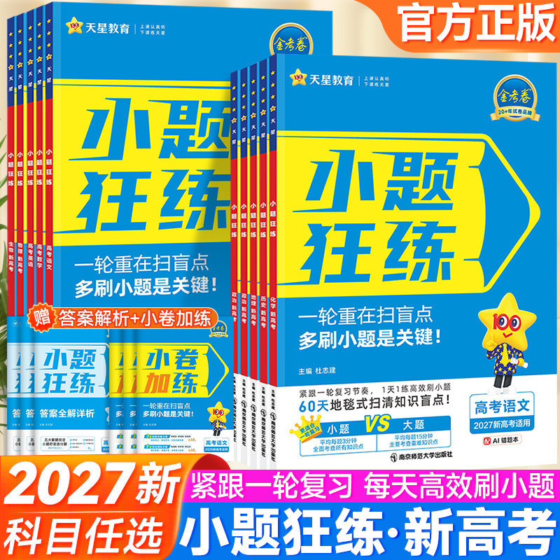 2027金考卷新高考小题狂练数学英语政治历史语文物理化学地理生物基础题选择题填空题新课标卷必刷题高考高三一轮复习资料天星教育