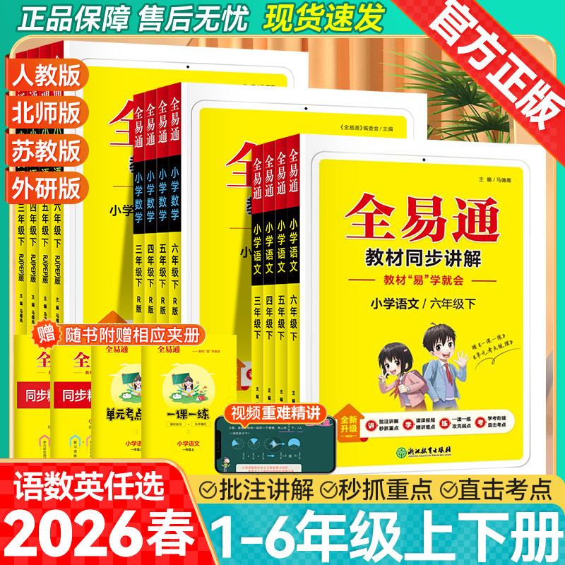 2026春小学全易通一年级二年级三年级四五六年级上下册语文数学英语人教版北师大外研版课本同步教材解读课堂笔记同步练习资料书