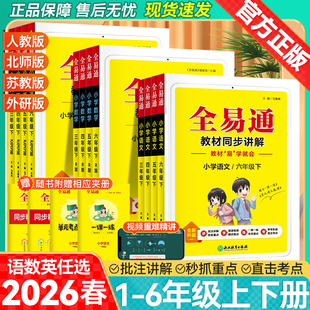 2026春小学全易通一年级二年级三年级四五六年级上下册语文数学英语人教版北师大外研版课本同步教材解读课堂笔记同步练习资料书