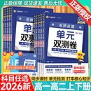 2026天星金考卷活页题选名师名题单元 双测卷高中选择性必修第一二三新高考数学英语物理化学生物语文政治历史地理高一高二期中期末