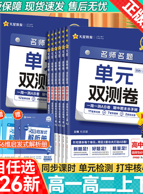 2026天星金考卷活页题选名师名题单元双测卷高中选择性必修第一二三新高考数学英语物理化学生物语文政治历史地理高一高二期中期末