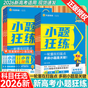 2026金考卷新高考小题狂练数学英语政治历史语文物理化学地理生物基础题选择题填空题新课标卷必刷题高考高三一轮复习资料天星教育