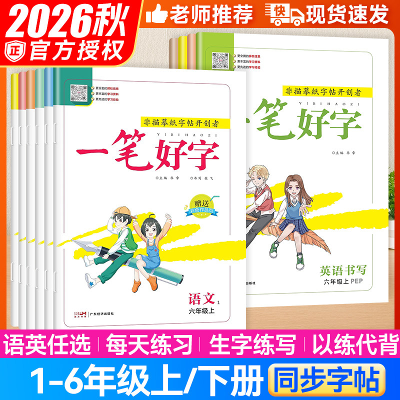名校课堂一笔好字小学语文同步练字帖四五六一年级二年级三年级上册下册英语语文小学同步字帖人教版同步课本小学生每日一练练字本