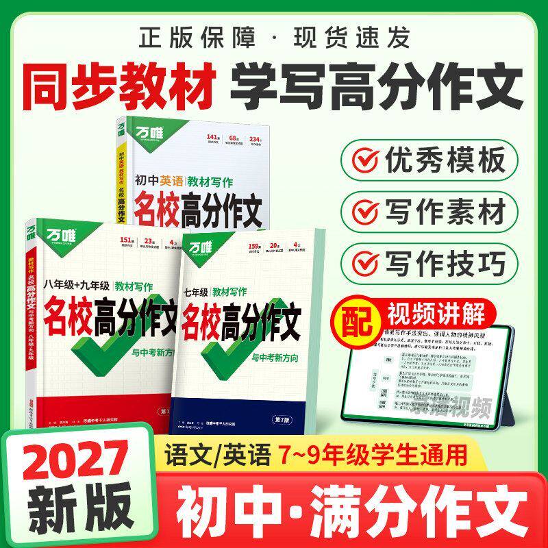 2027万唯初中教材写作名校高分作文七年级八九年级上册下册语文英语教材写作名校高分作文作文范文精选初一二三满分作文书优秀素材