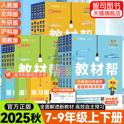 2025秋新初中教材帮七八九年级上册下册语文数学英语物理化学政治历史地理浙教人教版RJ初一二三教材同步中学教材全解辅导资料书