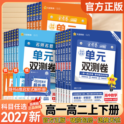 2027天星金考卷高中单元双测卷