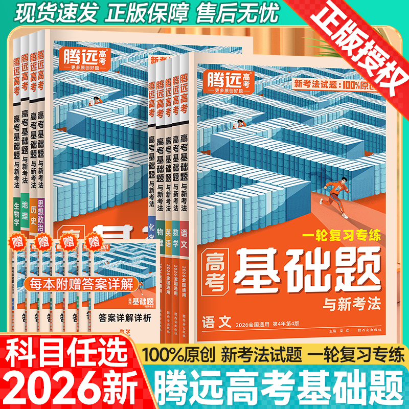 2026腾远高考基础题新高考