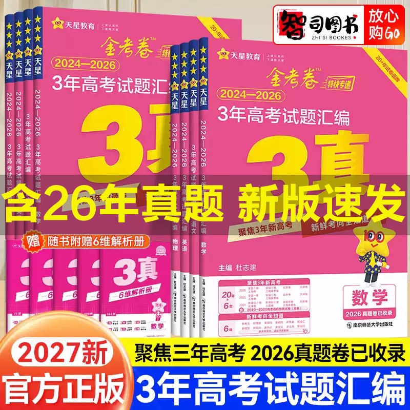2027天星金考卷3年高考试题汇编真题卷3真题卷3年高考真题汇编数学化学物理语文英语政治历史地理3真考前复习真题试卷2024-2026