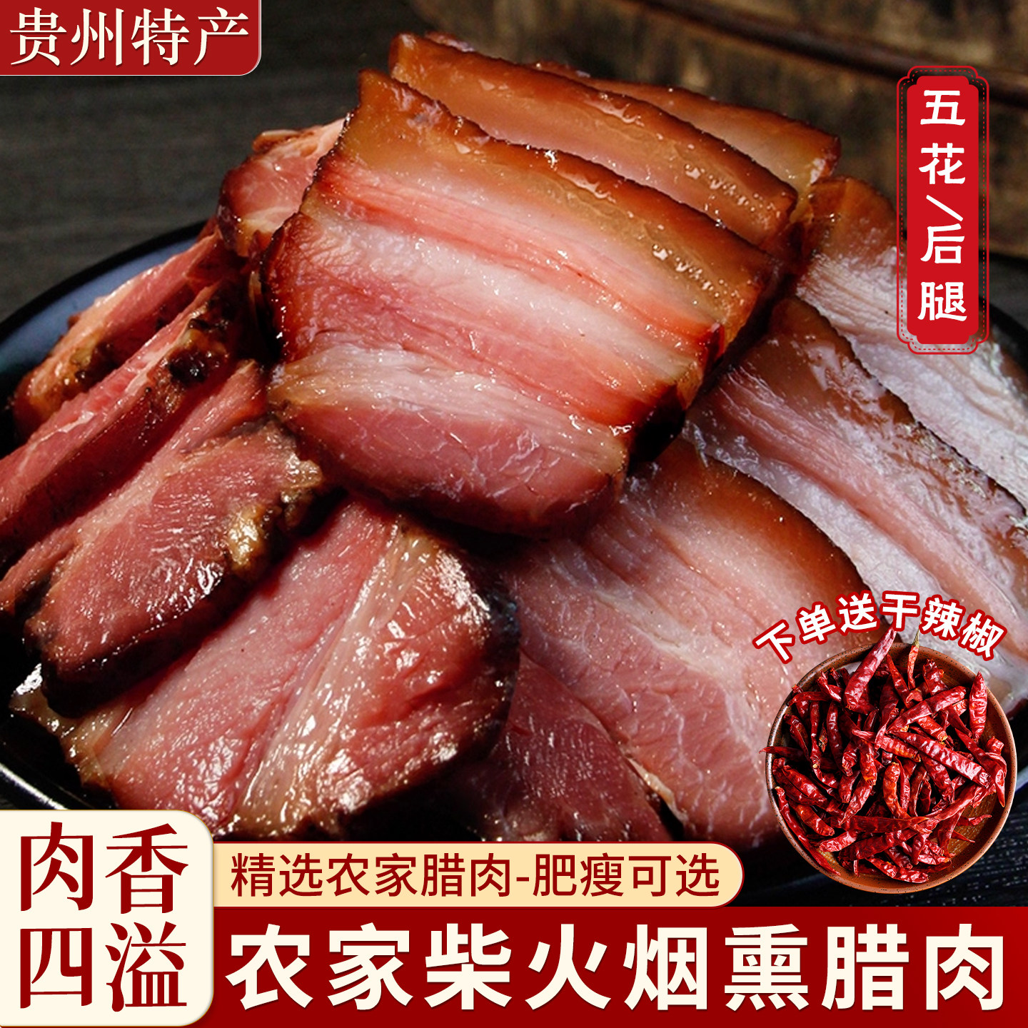 贵州正宗土猪后腿腊肉
