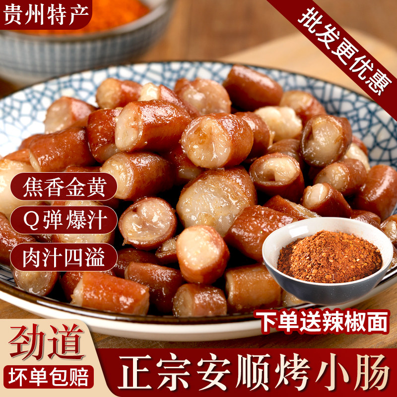 贵州正宗特色安顺烤小肠九溪屯堡特产烧烤小吃食材烙锅猪小肠批发