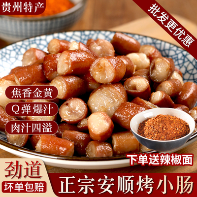贵州正宗特色安顺烤小肠
