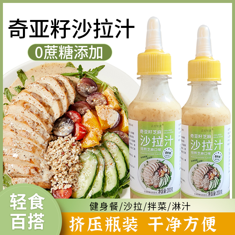 【3瓶8.9】奇亚籽芝麻沙拉酱0蔗糖蔬菜沙拉酱轻食伴侣调味料岚