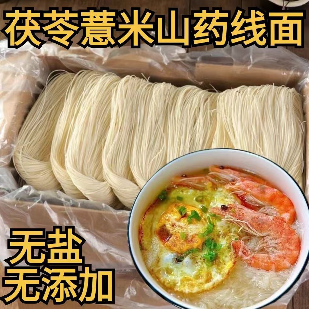 【首单补贴】茯苓薏米山药线面福建特产线面铁棍龙须面早餐挂面辰