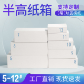 半高邮政纸箱 盒定制 白色E坑瓦楞纸箱通用快递纸盒扁高包装