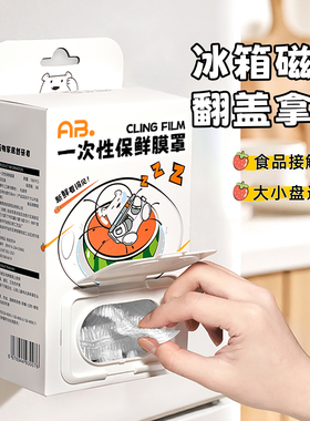 AB保鲜膜套罩一次性加厚可磁吸收纳保鲜膜食品级家用厨房剩菜套膜